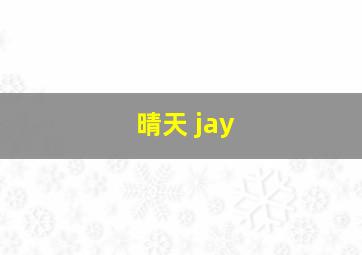 晴天 jay